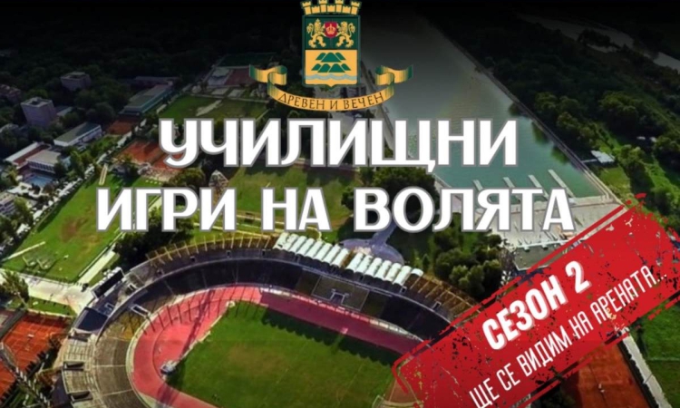 450 ученици от 28 училища ще участват във втория сезон на „Училищни игри на волята“